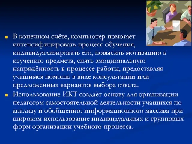 В конечном счёте, компьютер помогает интенсифицировать процесс обучения, индивидуализировать его,