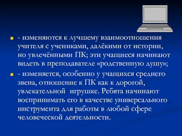 - изменяются к лучшему взаимоотношения учителя с учениками, далёкими от