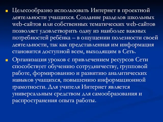 Целесообразно использовать Интернет в проектной деятельности учащихся. Создание разделов школьных