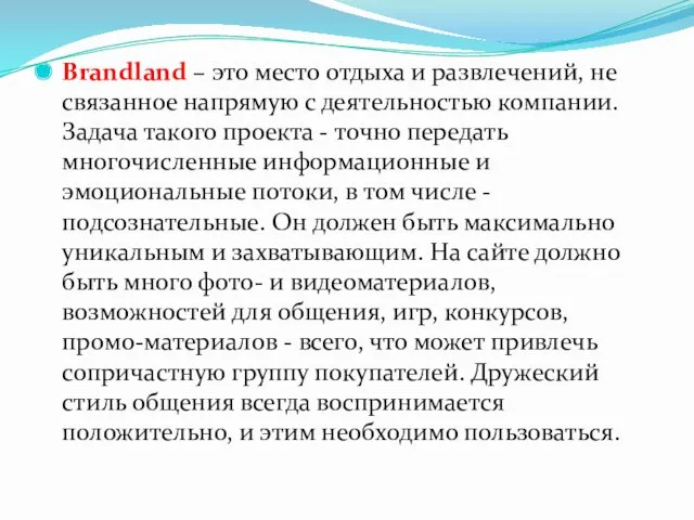 Brandland – это место отдыха и развлечений, не связанное напрямую