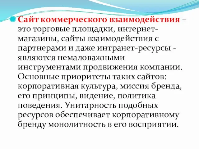 Сайт коммерческого взаимодействия – это торговые площадки, интернет-магазины, сайты взаимодействия