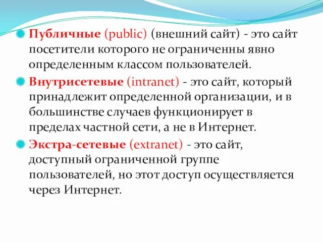 Публичные (public) (внешний сайт) - это сайт посетители которого не