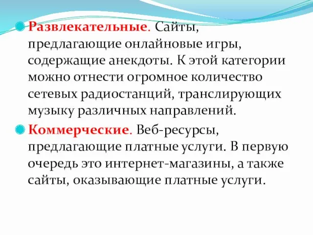 Развлекательные. Сайты, предлагающие онлайновые игры, содержащие анекдоты. К этой категории