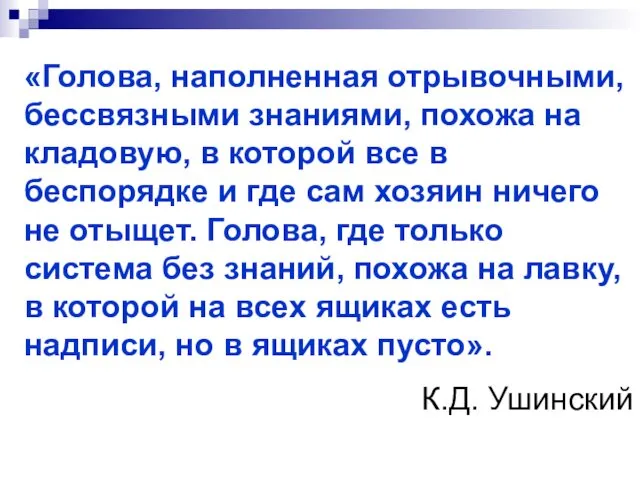 «Голова, наполненная отрывочными, бессвязными знаниями, похожа на кладовую, в которой все в беспорядке