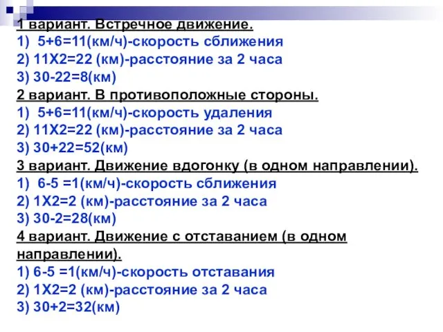 1 вариант. Встречное движение. 1) 5+6=11(км/ч)-скорость сближения 2) 11Х2=22 (км)-расстояние за 2 часа