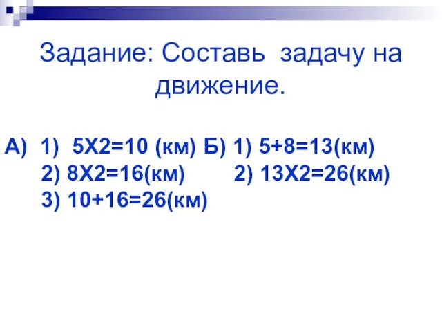 Задание: Составь задачу на движение. А) 1) 5Х2=10 (км) Б)