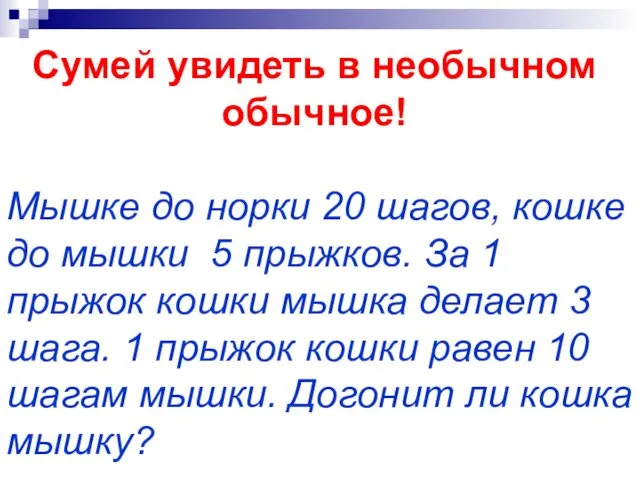 Сумей увидеть в необычном обычное! Мышке до норки 20 шагов, кошке до мышки