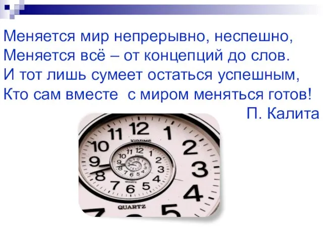 Меняется мир непрерывно, неспешно, Меняется всё – от концепций до слов. И тот