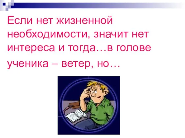 Если нет жизненной необходимости, значит нет интереса и тогда…в голове ученика – ветер, но…