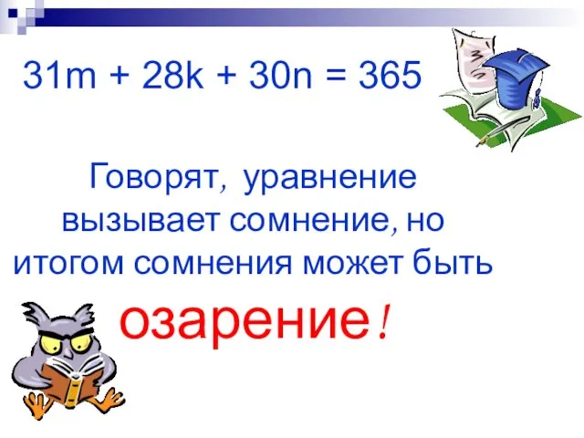 Говорят, уравнение вызывает сомнение, но итогом сомнения может быть озарение! 31m + 28k