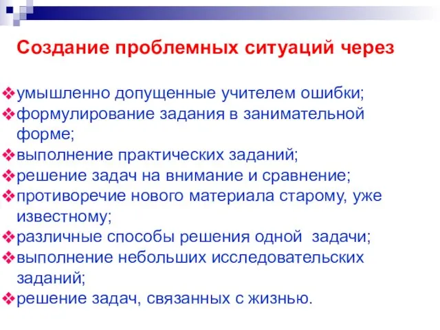 Создание проблемных ситуаций через умышленно допущенные учителем ошибки; формулирование задания в занимательной форме;