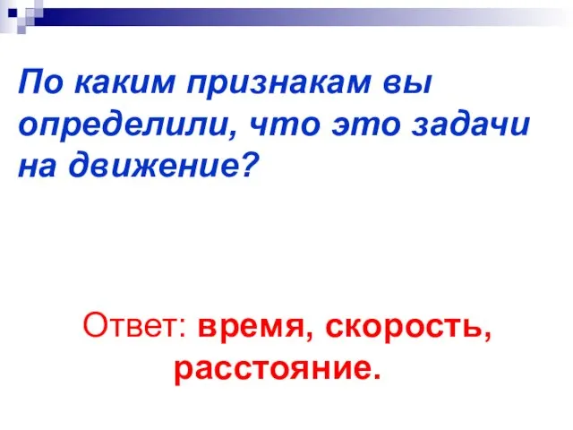 По каким признакам вы определили, что это задачи на движение? Ответ: время, скорость, расстояние.