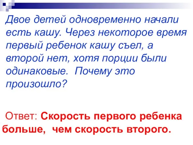 Двое детей одновременно начали есть кашу. Через некоторое время первый