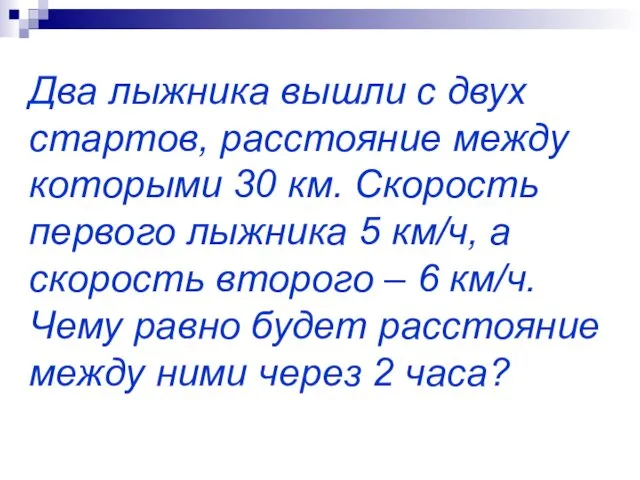 Два лыжника вышли с двух стартов, расстояние между которыми 30 км. Скорость первого