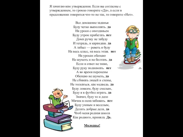 Я зачитаю вам утверждения. Если вы согласны с утверждением, то