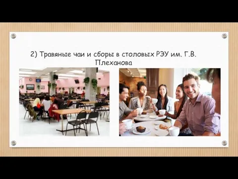2) Травяные чаи и сборы в столовых РЭУ им. Г.В. Плеханова