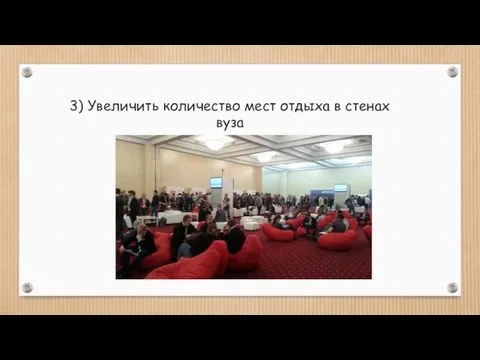 3) Увеличить количество мест отдыха в стенах вуза