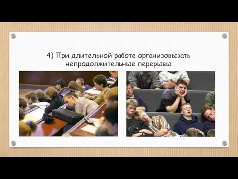 4) При длительной работе организовывать непродолжительные перерывы