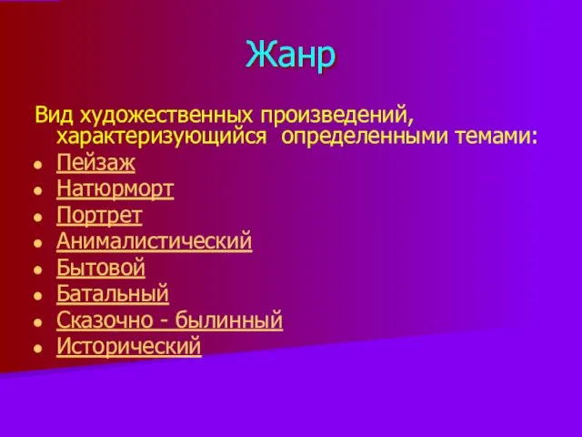 Жанр Вид художественных произведений, характеризующийся определенными темами: Пейзаж Натюрморт Портрет Анималистический Бытовой Батальный