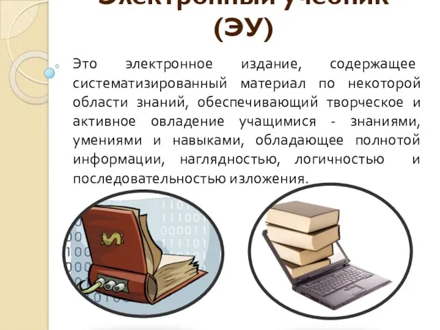 Электронный учебник (ЭУ) Это электронное издание, содержащее систематизированный материал по некоторой области знаний,