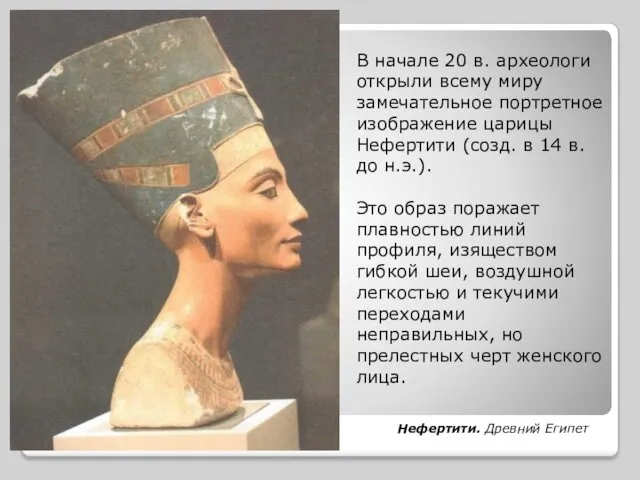 В начале 20 в. археологи открыли всему миру замечательное портретное изображение царицы Нефертити