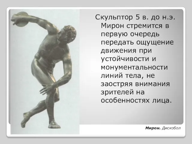 Скульптор 5 в. до н.э. Мирон стремится в первую очередь передать ощущение движения