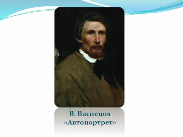 В. Васнецов «Автопортрет»