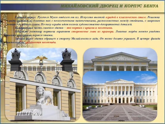 Главный корпус Русского Музея отделен от пл. Искусств высокой оградой