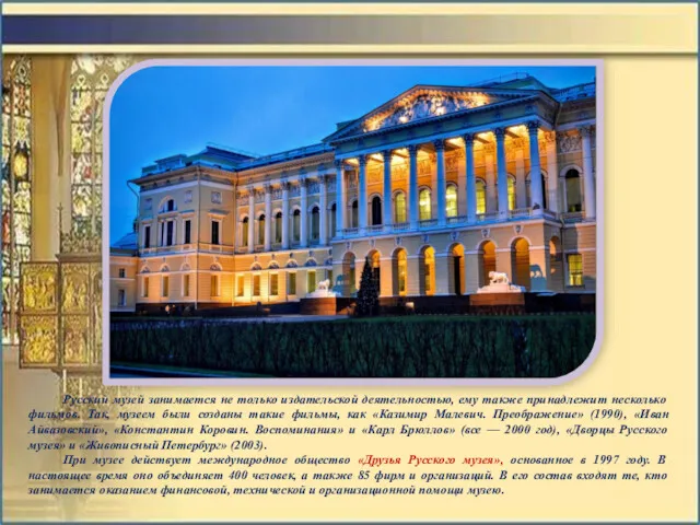 Русский музей занимается не только издательской деятельностью, ему также принадлежит