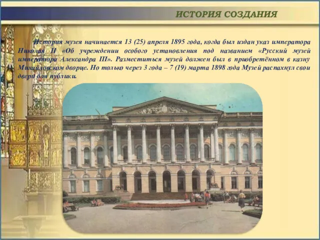 ИСТОРИЯ СОЗДАНИЯ История музея начинается 13 (25) апреля 1895 года,