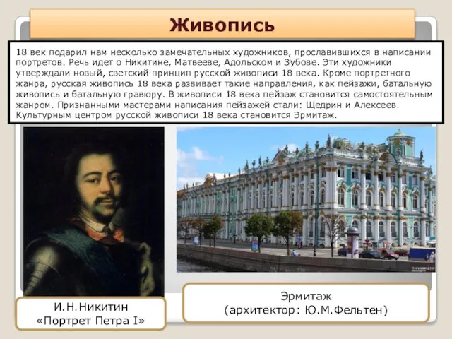 Живопись 18 век подарил нам несколько замечательных художников, прославившихся в