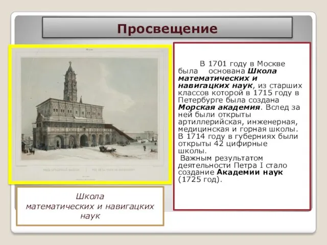 Просвещение В 1701 году в Москве была основана Школа математических