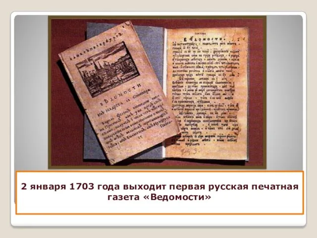 2 января 1703 года выходит первая русская печатная газета «Ведомости»
