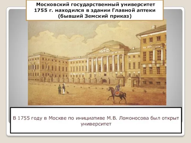 В 1755 году в Москве по инициативе М.В. Ломоносова был