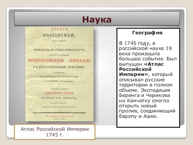 Наука География В 1745 году, в российской науке 18 века