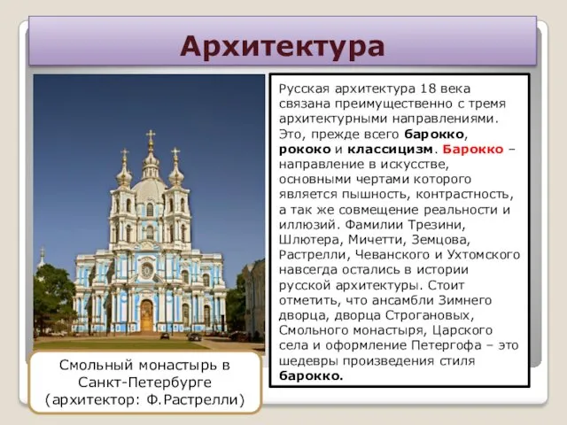 Архитектура Русская архитектура 18 века связана преимущественно с тремя архитектурными