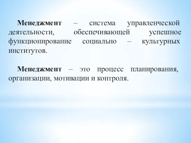 Менеджмент – система управленческой деятельности, обеспечивающей успешное функционирование социально –