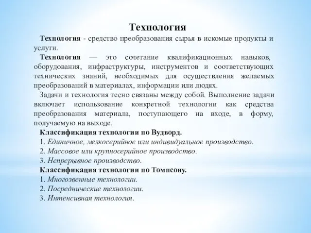 Технология Технология - средство преобразования сырья в искомые продукты и