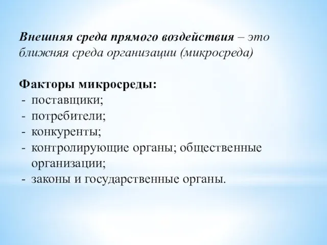 Внешняя среда прямого воздействия – это ближняя среда организации (микросреда)