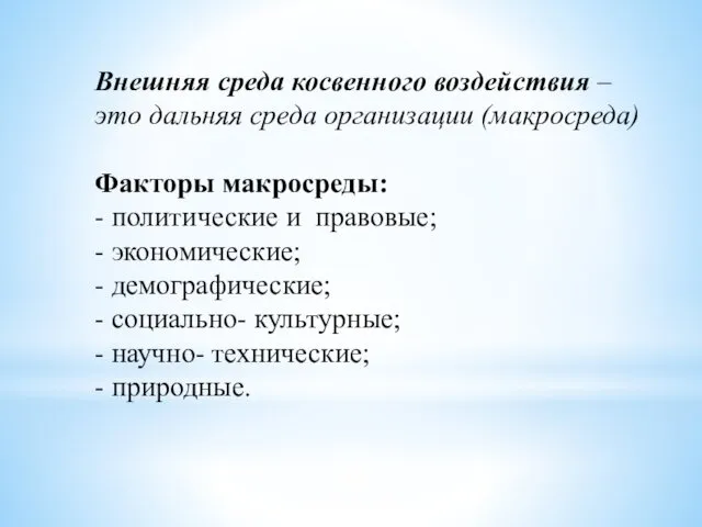 Внешняя среда косвенного воздействия – это дальняя среда организации (макросреда)