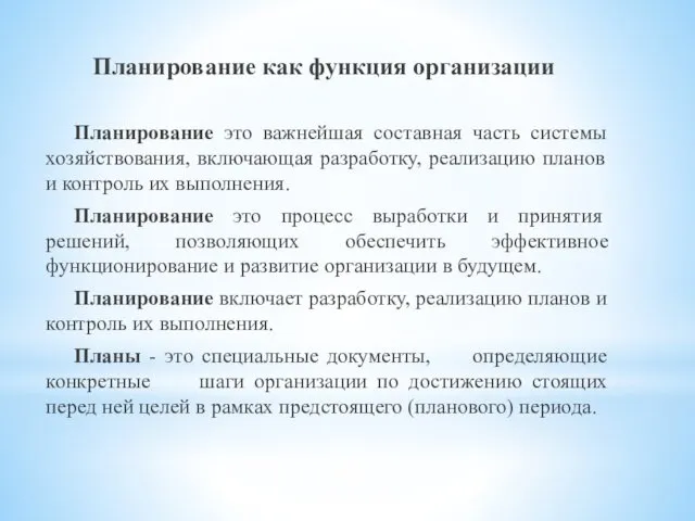 Планирование как функция организации Планирование это важнейшая составная часть системы