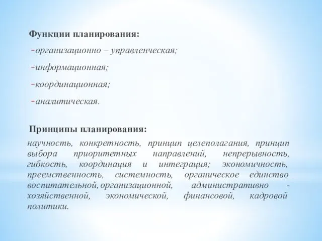 Функции планирования: организационно – управленческая; информационная; координационная; аналитическая. Принципы планирования: