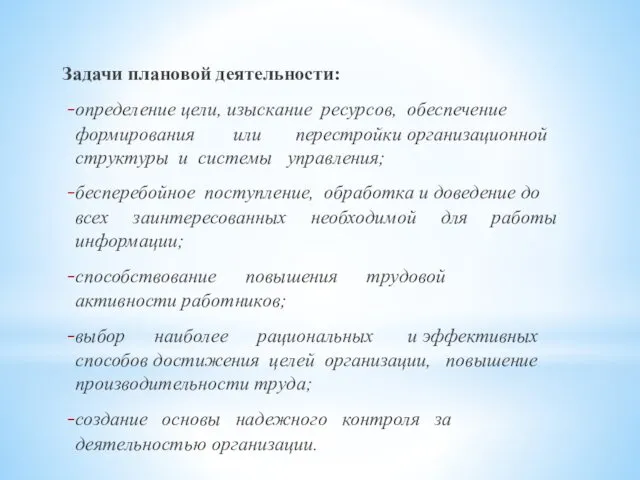 Задачи плановой деятельности: определение цели, изыскание ресурсов, обеспечение формирования или