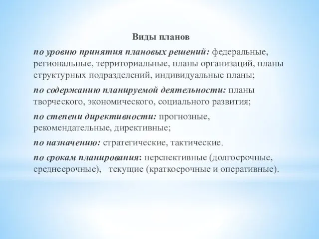 Виды планов по уровню принятия плановых решений: федеральные, региональные, территориальные,