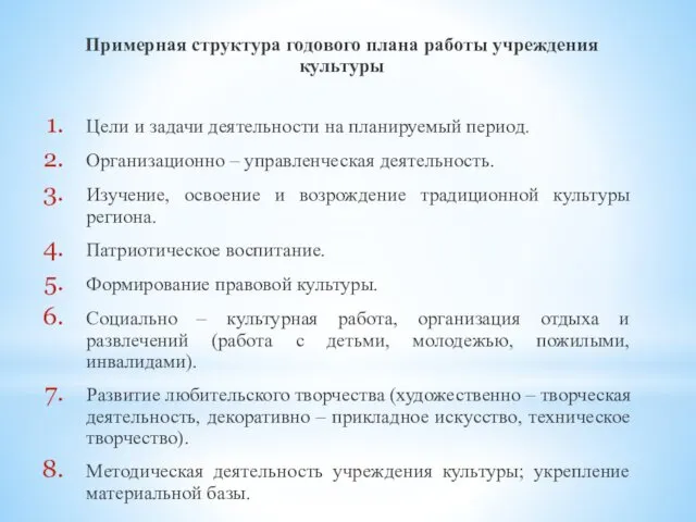 Примерная структура годового плана работы учреждения культуры Цели и задачи