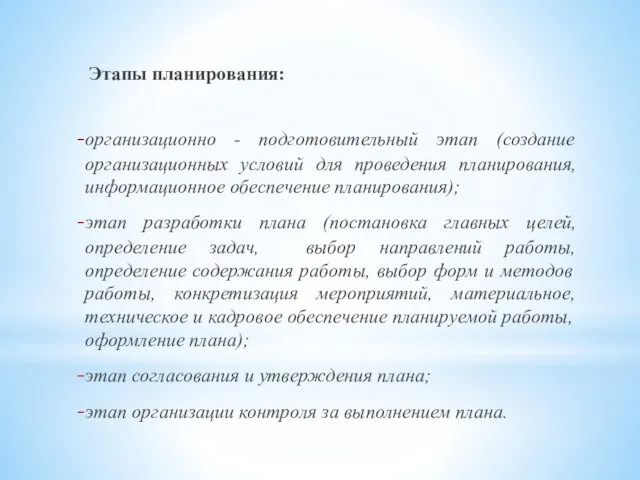 Этапы планирования: организационно - подготовительный этап (создание организационных условий для