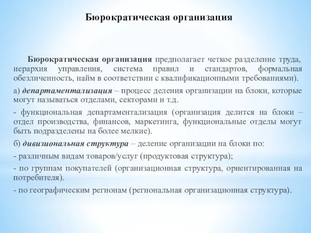 Бюрократическая организация Бюрократическая организация предполагает четкое разделение труда, иерархия управления,