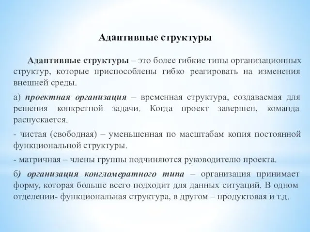 Адаптивные структуры Адаптивные структуры – это более гибкие типы организационных