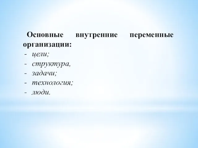 Основные внутренние переменные организации: цели; структура, задачи; технология; люди.