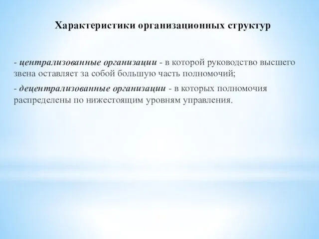 Характеристики организационных структур - централизованные организации - в которой руководство